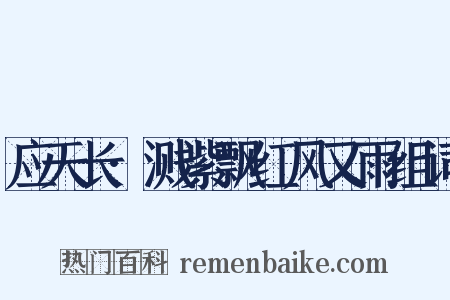 应天长·溅紫飘红风又雨组词是什么意思的图片
